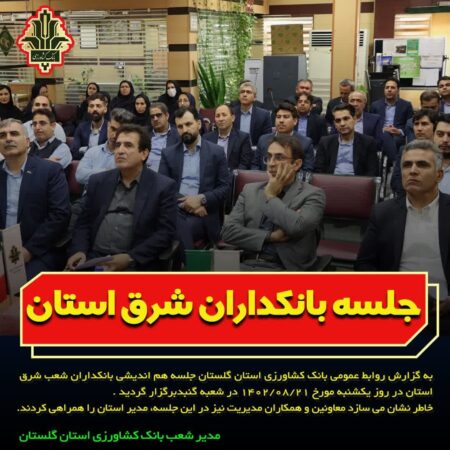 جلسه بانکداران شرق استان گلستان برگزار شد