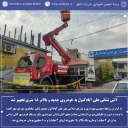 آتش نشانی علی آبادکتول به خودروی جدید و بالابر ۱۸ متری تجهیز شد