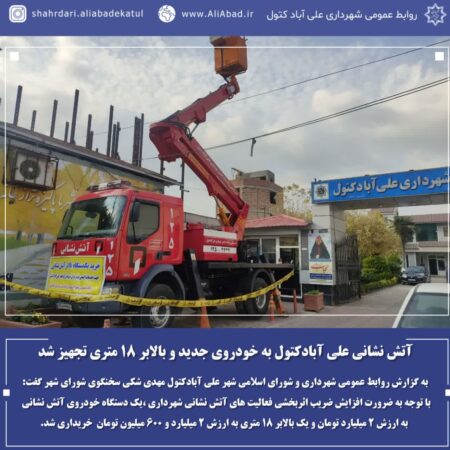 آتش نشانی علی آبادکتول به خودروی جدید و بالابر ۱۸ متری تجهیز شد