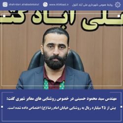 بیش از ۲۵ میلیارد ریال به روشنایی خیابان امام رضا (ع) اختصاص داده شده است