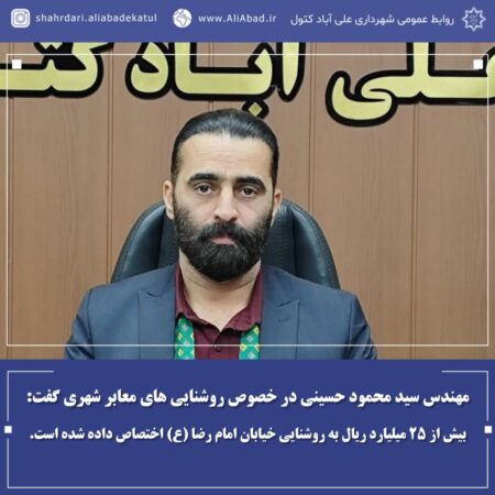 بیش از ۲۵ میلیارد ریال به روشنایی خیابان امام رضا (ع) اختصاص داده شده است