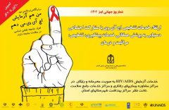 پیام دکتر موسی الرضا شبیهی رئیس مرکز بهداشت استان به مناسبت ماه اطلاع رسانی ایدز