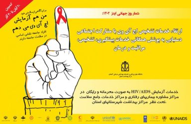 پیام دکتر موسی الرضا شبیهی رئیس مرکز بهداشت استان به مناسبت ماه اطلاع رسانی ایدز