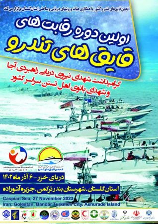 برگزاری نخستین دوره رقابت های قایق های تندرو در بندرترکمن