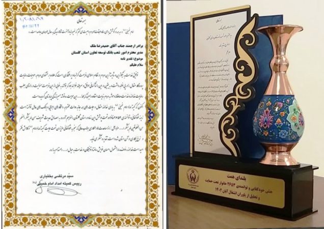 تقدیر کمیته امداد امام خمینی(ره) کشور از بانک توسعه تعاون استان گلستان