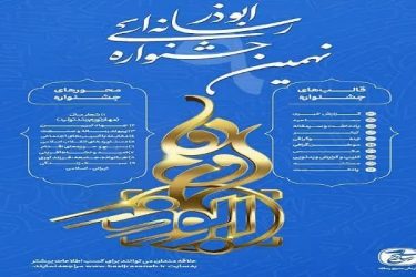 نهمین جشنواره رسانه‌ای ابوذر در گلستان برگزار می‌شود