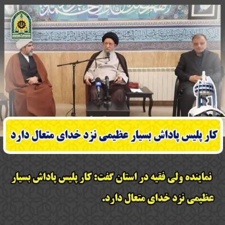 کار پلیس پاداش بسیار عظیمی نزد خدای متعال دارد