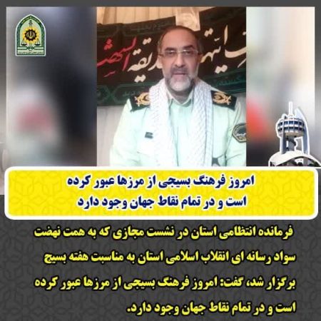 امروز فرهنگ بسیجی از مرزها عبور کرده است و در تمام نقاط جهان وجود دارد