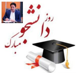 پیام تبریک مدیر بنادر و دریانوردی استان گلستان به مناسبت روز دانشجو
