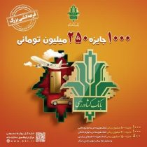 افزایش مبلغ جوایز قرعه کشی بزرگ حساب های قرض الحسنه بانک کشاورزی