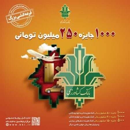 افزایش مبلغ جوایز قرعه کشی بزرگ حساب های قرض الحسنه بانک کشاورزی