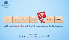 فروش بسته های اینتنرنت خوش تخفیف مخابرات تمدید شد