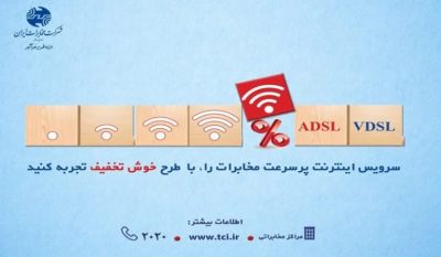 فروش بسته های اینتنرنت خوش تخفیف مخابرات تمدید شد