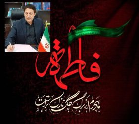 پیام تسلیت مدیر بنادر و دریانوردی استان گلستان بمناسبت شهادت “حضرت فاطمه زهرا (س)”
