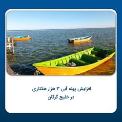 افزایش پهنه آبی ۳ هزار هکتاری در خلیج گرگان