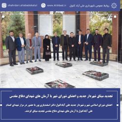 تجدید میثاق شهردار جدید و اعضای شورای شهر با آرمان های شهدای دفاع مقدس