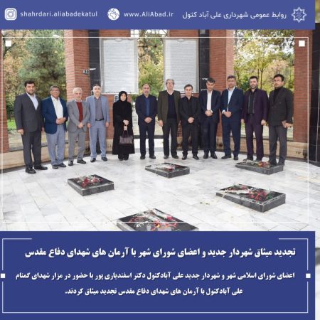 تجدید میثاق شهردار جدید و اعضای شورای شهر با آرمان های شهدای دفاع مقدس