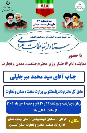 برپایی ستاد ارتباطات مردمی وزارت صنعت ، معدن و تجارت