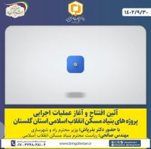 پروژه های بنیاد مسکن استان گلستان بصورت متمرکز افتتاح و یا آغاز عملیات اجرایی آن آغاز شد