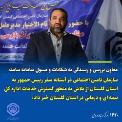 در دو حوزه بیمه ای و درمانی آماده ارایه خدمات به خانواده بزرگ تامین اجتماعی هستیم