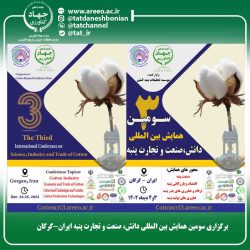 برگزاری سومین همایش بین المللی دانش، صنعت و تجارت پنبه ایران-گرگان