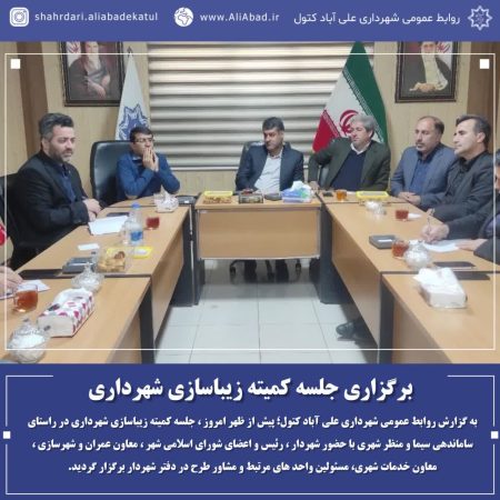 برگزاری جلسه کمیته زیباسازی شهرداری  علی آباد کتول