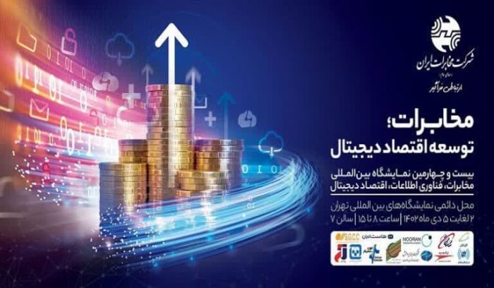 آغاز بکار بیست و چهارمین نمایشگاه بین المللی تلکام با حضور شرکت مخابرات ایران