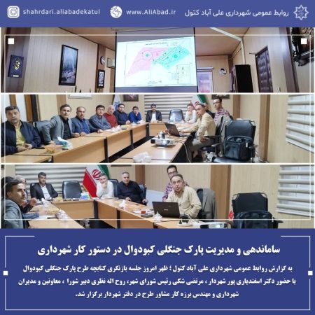 ساماندهی و مدیریت پارک جنگلی کبودوال در دستور کار شهرداری