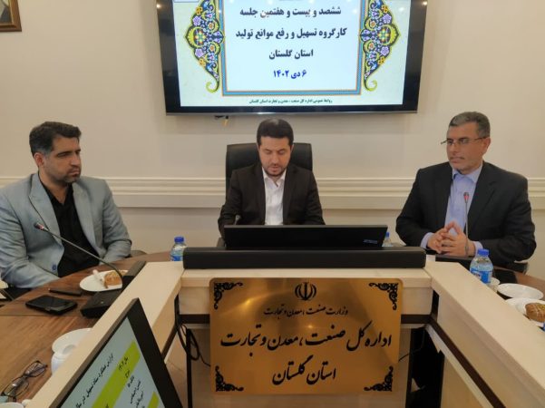 بررسی موانع تولید ۴ واحد‌ تولیدی گلستان در جلسه کارگروه تسهیل استان