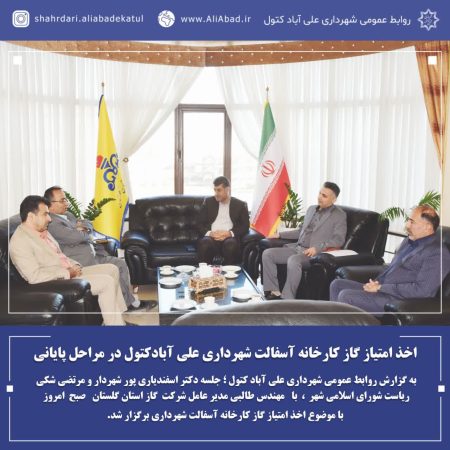 اخذ امتیاز گاز کارخانه آسفالت شهرداری علی آبادکتول در مراحل پایانی