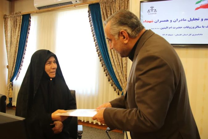 تکریم از مادران و همسران شهدا در دادگستری گلستان