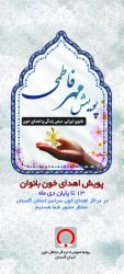 اهدای خون بانوان ایرانی در پویش «مهر فاطمی»