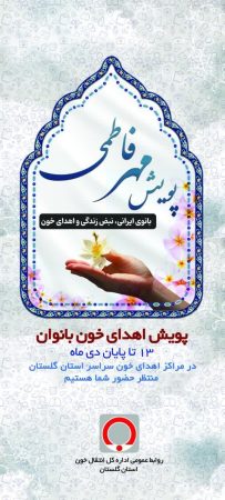 اهدای خون بانوان ایرانی در پویش «مهر فاطمی»