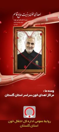 اجرای پویش اهدای خون به نیت حاج قاسم در استان گلستان