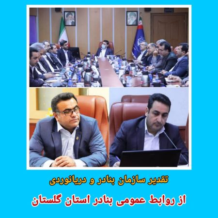 تقدیر سازمان بنادر و دریانوردی از روابط عمومی بنادر استان گلستان