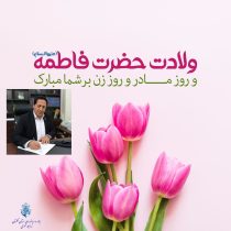 پیام تبریک مدیر بنادر و دریانوردی استان گلستان به مناسبت ولادت حضرت فاطمه زهرا (س) و روز زن