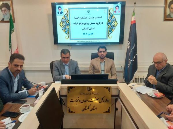 رسیدگی به مشکلات و موانع تولید ۲ واحد‌ تولیدی گلستان در جلسه کارگروه تسهیل
