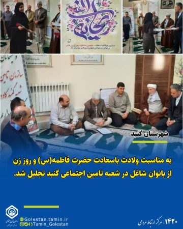 از بانوان شاغل در شعبه تامین اجتماعی گنبد تجلیل شد
