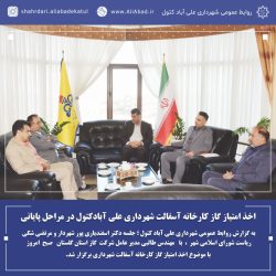 اخذ امتیاز گاز کارخانه آسفالت شهرداری علی آبادکتول در مراحل پایانی