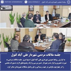 جلسه ملاقات مردمی شهردار علی آباد کتول
