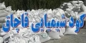 جزای نقدی سزای قاچاق کود شیمیایی