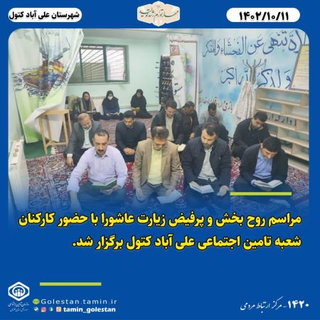 برگزاری مراسم زیارت عاشورا با حضور کارکنان در شعبه تامین اجتماعی علی آباد کتول