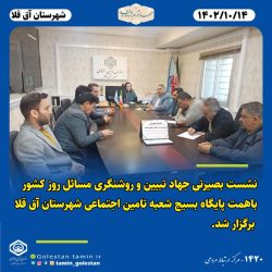 برگزاری نشست بصیرتی جهاد تبیین و روشنگری مسائل روز کشور در شعبه تامین اجتماعی آق قلا