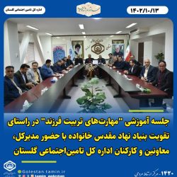 جلسه آموزشی “مهارتهای تربیت فرزند در راستای تقویت بنیاد نهاد مقدس خانواده با حضور مدیرکل معاونین و کارکنان اداره کل تامین اجتماعی گلستان