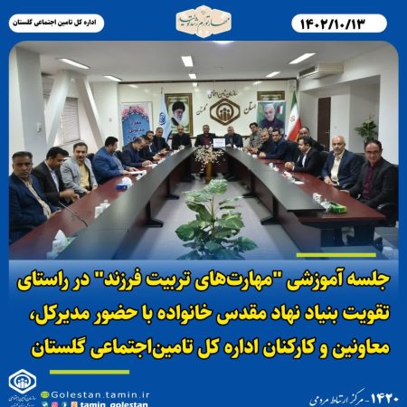 جلسه آموزشی “مهارتهای تربیت فرزند در راستای تقویت بنیاد نهاد مقدس خانواده با حضور مدیرکل معاونین و کارکنان اداره کل تامین اجتماعی گلستان