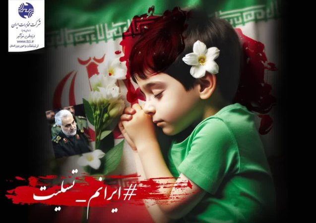 پیام مدیر مخابرات منطقه گلستان و محکومیت حادثه تروریستی کرمان