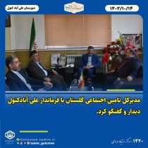 مدیرکل تامین اجتماعی استان گلستان با فرماندار علی آبادکتول دیدارکرد