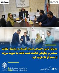 مدیرکل تامین اجتماعی استان گلستان به صورت سرزده از شعبه آق قلا بازدید