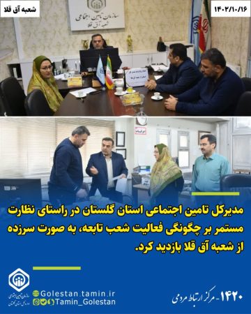 مدیرکل تامین اجتماعی استان گلستان به صورت سرزده از شعبه آق قلا بازدید