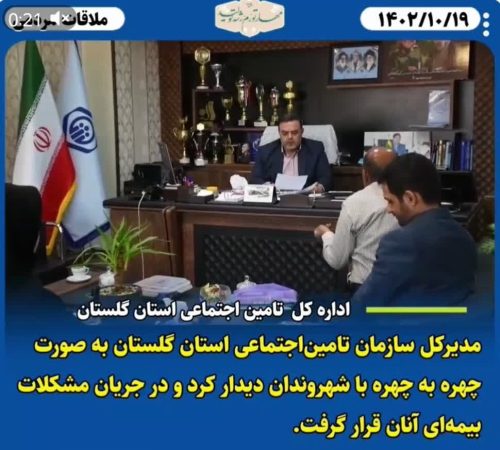 ملاقات مردمی مدیرکل سازمان تامین‌اجتماعی گلستان برگزار شد